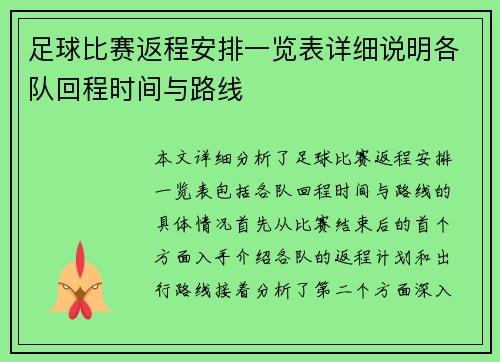 足球比赛返程安排一览表详细说明各队回程时间与路线