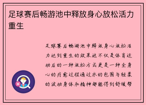 足球赛后畅游池中释放身心放松活力重生