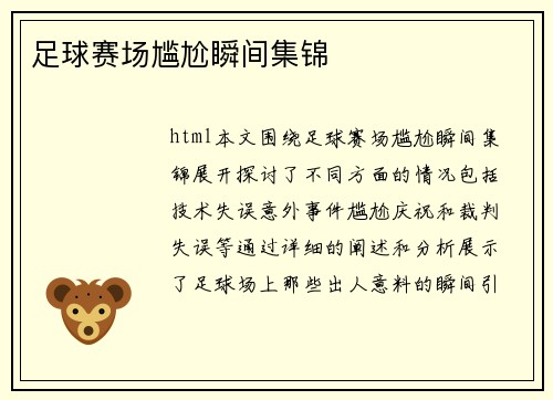 足球赛场尴尬瞬间集锦
