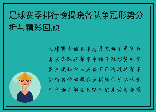 足球赛季排行榜揭晓各队争冠形势分析与精彩回顾