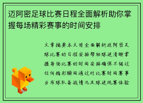 迈阿密足球比赛日程全面解析助你掌握每场精彩赛事的时间安排