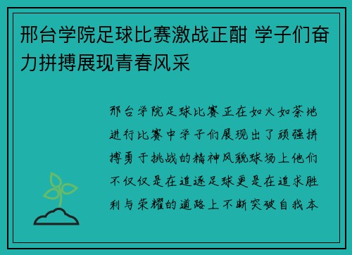 邢台学院足球比赛激战正酣 学子们奋力拼搏展现青春风采