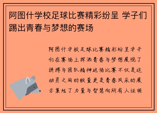阿图什学校足球比赛精彩纷呈 学子们踢出青春与梦想的赛场