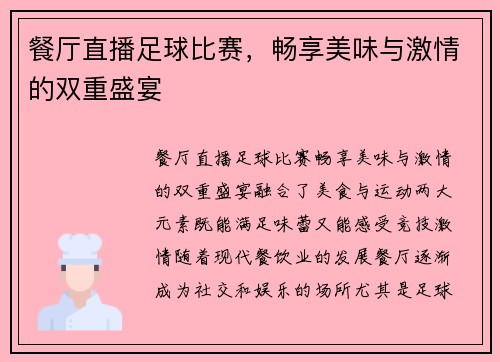 餐厅直播足球比赛，畅享美味与激情的双重盛宴
