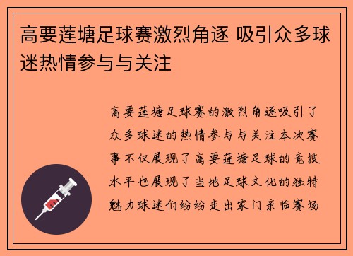 高要莲塘足球赛激烈角逐 吸引众多球迷热情参与与关注