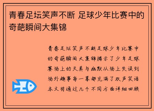 青春足坛笑声不断 足球少年比赛中的奇葩瞬间大集锦