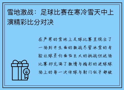雪地激战：足球比赛在寒冷雪天中上演精彩比分对决