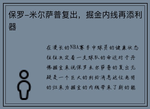 保罗-米尔萨普复出，掘金内线再添利器