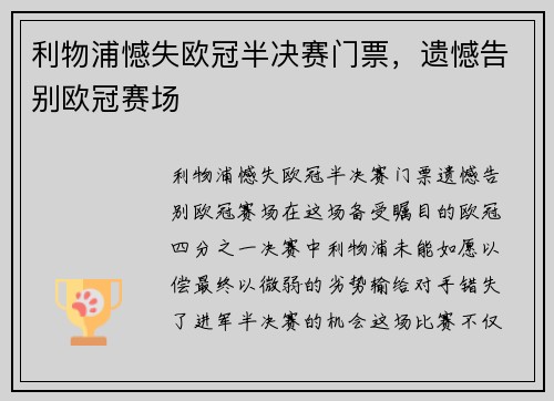 利物浦憾失欧冠半决赛门票，遗憾告别欧冠赛场