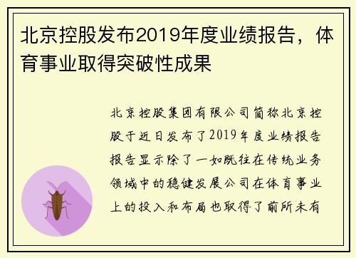 北京控股发布2019年度业绩报告，体育事业取得突破性成果