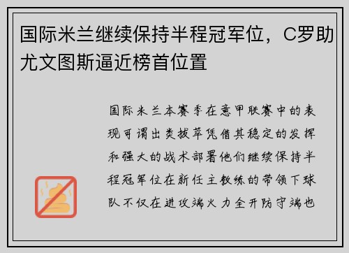 国际米兰继续保持半程冠军位，C罗助尤文图斯逼近榜首位置