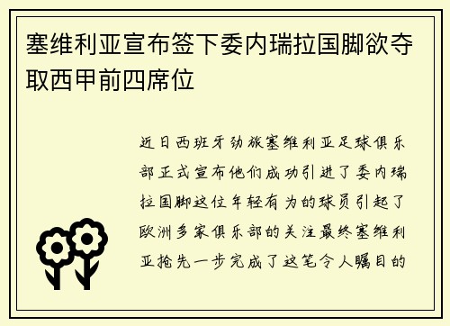 塞维利亚宣布签下委内瑞拉国脚欲夺取西甲前四席位