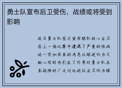勇士队宣布后卫受伤，战绩或将受到影响