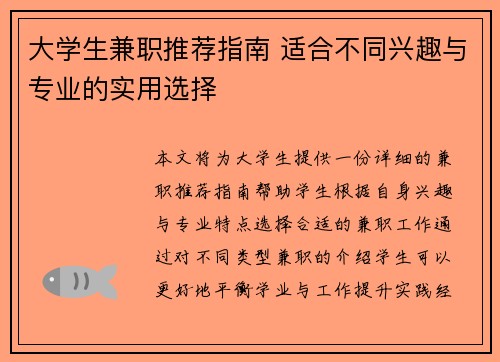 大学生兼职推荐指南 适合不同兴趣与专业的实用选择