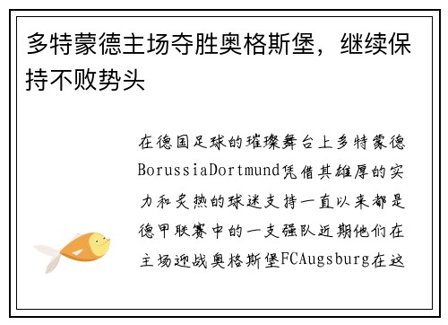 多特蒙德主场夺胜奥格斯堡，继续保持不败势头