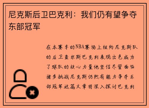 尼克斯后卫巴克利：我们仍有望争夺东部冠军