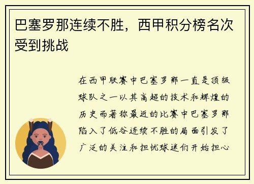巴塞罗那连续不胜，西甲积分榜名次受到挑战