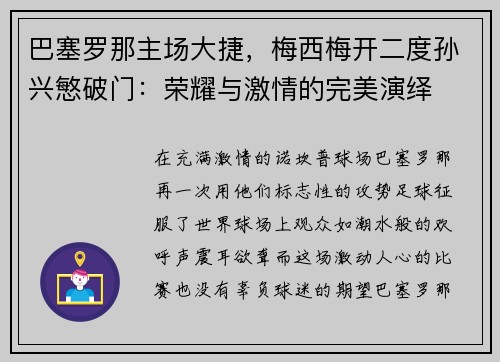 巴塞罗那主场大捷，梅西梅开二度孙兴慜破门：荣耀与激情的完美演绎