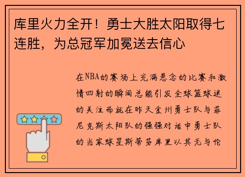 库里火力全开！勇士大胜太阳取得七连胜，为总冠军加冕送去信心