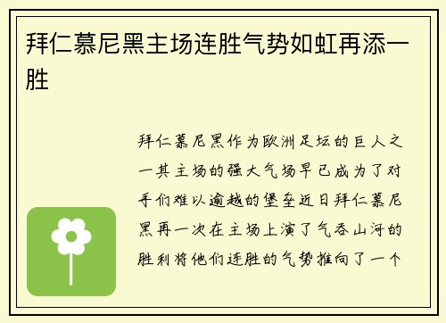 拜仁慕尼黑主场连胜气势如虹再添一胜
