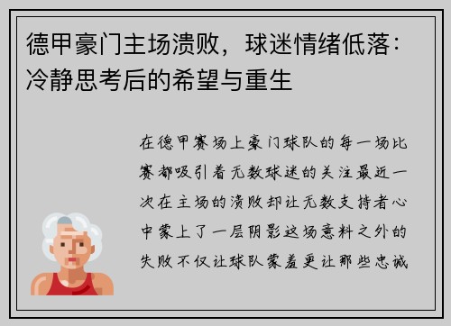 德甲豪门主场溃败，球迷情绪低落：冷静思考后的希望与重生