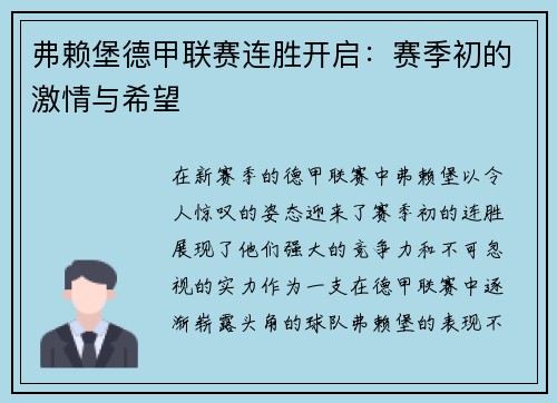 弗赖堡德甲联赛连胜开启：赛季初的激情与希望