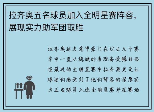 拉齐奥五名球员加入全明星赛阵容，展现实力助军团取胜