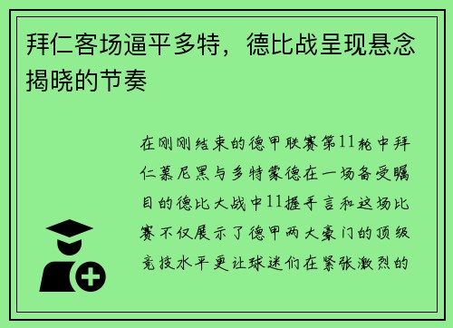 拜仁客场逼平多特，德比战呈现悬念揭晓的节奏
