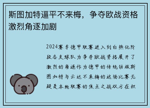 斯图加特逼平不来梅，争夺欧战资格激烈角逐加剧