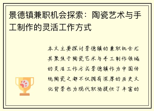 景德镇兼职机会探索：陶瓷艺术与手工制作的灵活工作方式