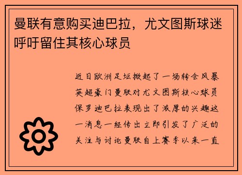 曼联有意购买迪巴拉，尤文图斯球迷呼吁留住其核心球员