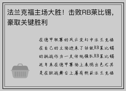 法兰克福主场大胜！击败RB莱比锡，豪取关键胜利