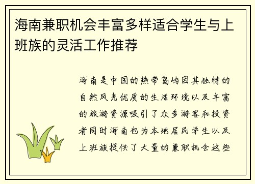 海南兼职机会丰富多样适合学生与上班族的灵活工作推荐