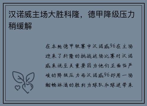 汉诺威主场大胜科隆，德甲降级压力稍缓解