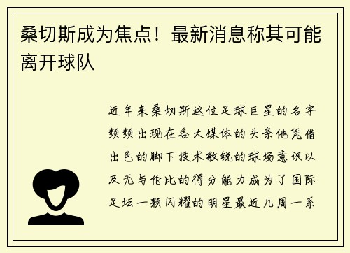 桑切斯成为焦点！最新消息称其可能离开球队