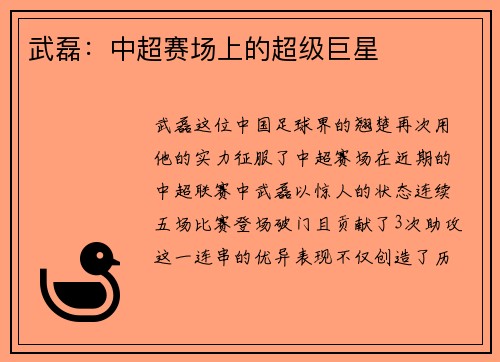 武磊：中超赛场上的超级巨星