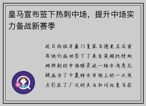 皇马宣布签下热刺中场，提升中场实力备战新赛季