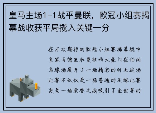 皇马主场1-1战平曼联，欧冠小组赛揭幕战收获平局揽入关键一分