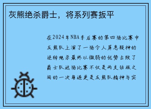 灰熊绝杀爵士，将系列赛扳平