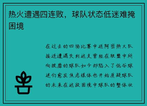 热火遭遇四连败，球队状态低迷难掩困境