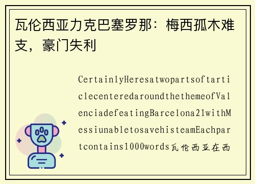 瓦伦西亚力克巴塞罗那：梅西孤木难支，豪门失利