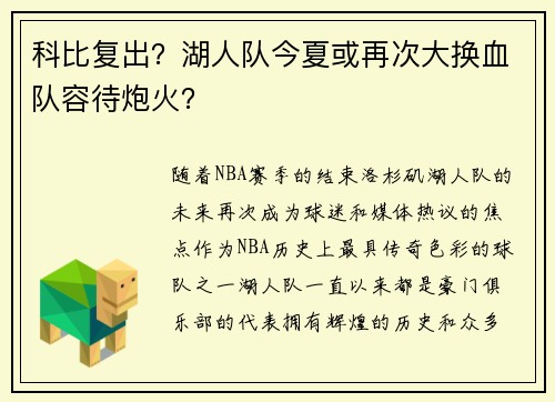 科比复出？湖人队今夏或再次大换血队容待炮火？