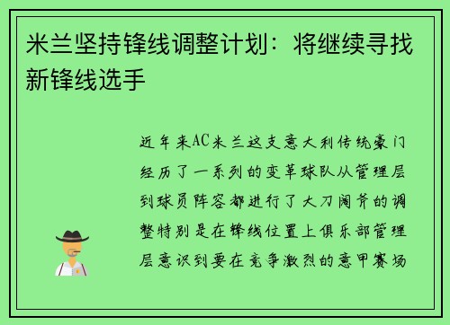 米兰坚持锋线调整计划：将继续寻找新锋线选手