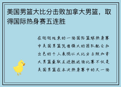 美国男篮大比分击败加拿大男篮，取得国际热身赛五连胜