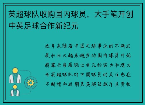 英超球队收购国内球员，大手笔开创中英足球合作新纪元