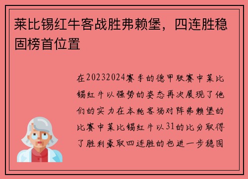 莱比锡红牛客战胜弗赖堡，四连胜稳固榜首位置