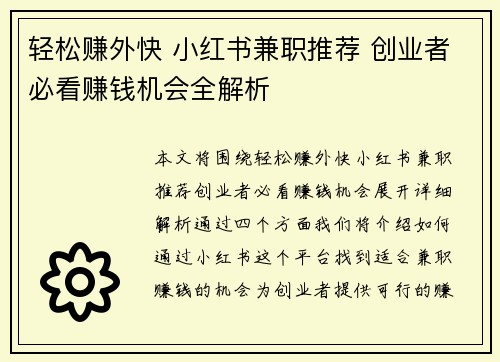 轻松赚外快 小红书兼职推荐 创业者必看赚钱机会全解析