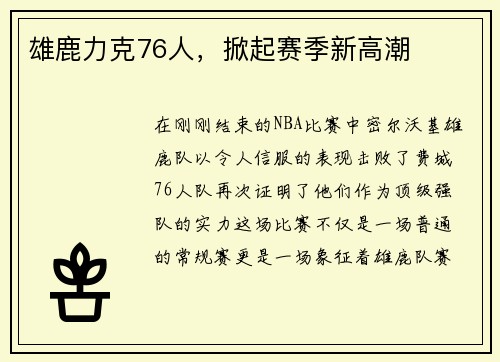雄鹿力克76人，掀起赛季新高潮