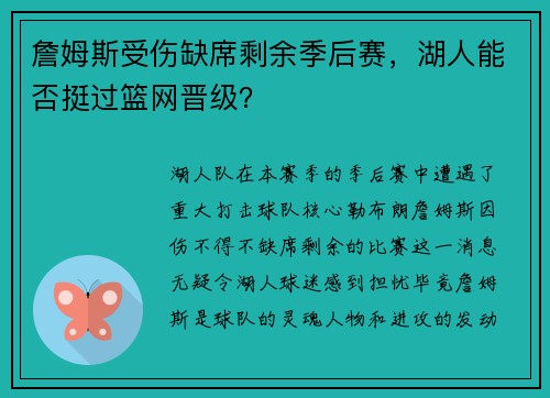 詹姆斯受伤缺席剩余季后赛，湖人能否挺过篮网晋级？