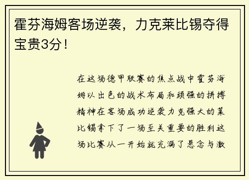 霍芬海姆客场逆袭，力克莱比锡夺得宝贵3分！